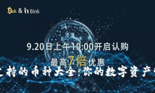 TP钱包支持的币种大全：你的数字资产管理助手