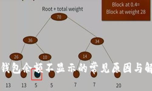 解决TP钱包余额不显示的常见原因与解决方案