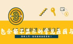 解决TP钱包余额不显示的常