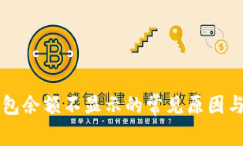 解决TP钱包余额不显示的常见原因与解决方案