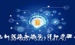 TP钱包如何添加池子：详细