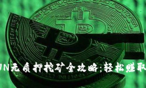 TP钱包SUN无质押挖矿全攻略：轻松赚取数字资产