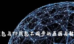 麦子钱包与TP钱包不同步的