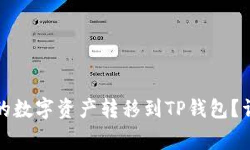 如何将欧易交易所的数字资产转移到TP钱包？详细指南和注意事项