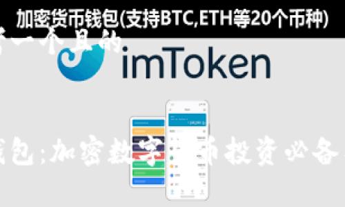 思考一个且的


tp钱包：加密数字货币投资必备工具