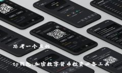 思考一个且的tp钱包：加密