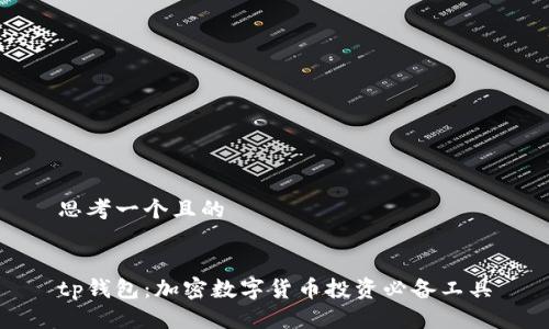 思考一个且的


tp钱包：加密数字货币投资必备工具