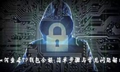 如何查看TP钱包余额：简单