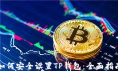 如何安全设置TP钱包：全面