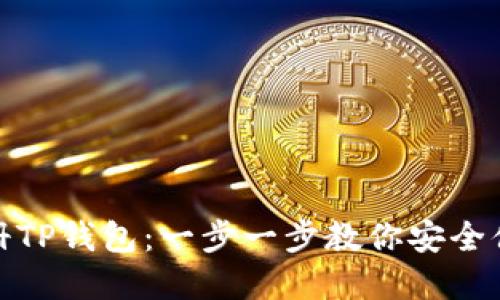 如何快速注册TP钱包：一步一步教你安全便捷完成注册