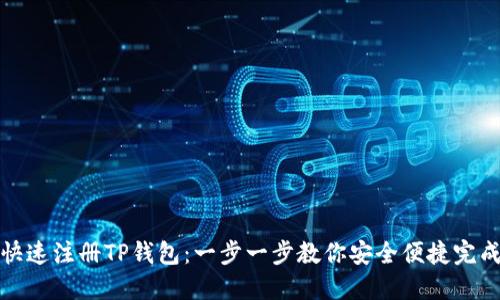 如何快速注册TP钱包：一步一步教你安全便捷完成注册