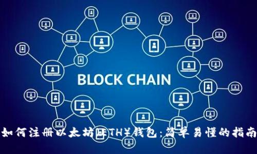 如何注册以太坊（ETH）钱包：简单易懂的指南
