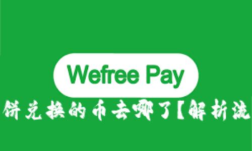 : TP钱包薄饼兑换的币去哪了？解析流动性与渠道