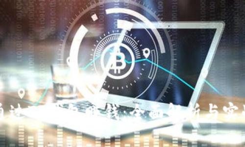 如何通过TP钱包赚钱：全面解析与实战指南