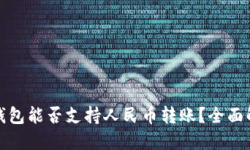 TP钱包能否支持人民币转账？全面解读