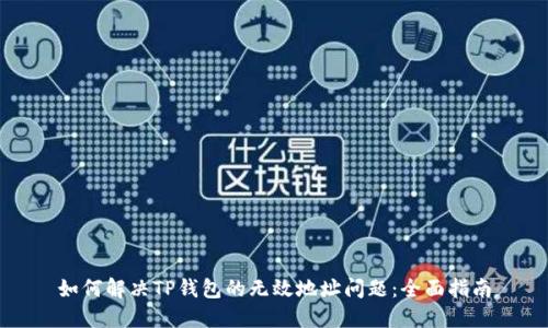 如何解决TP钱包的无效地址问题：全面指南