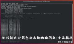 如何解决TP钱包的无效地址