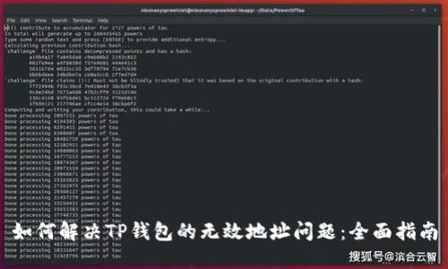 如何解决TP钱包的无效地址问题：全面指南