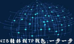如何将SHIB转移到TP钱包：