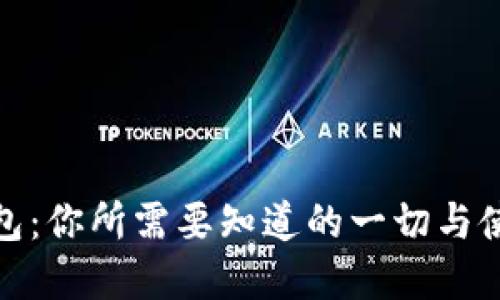 数字钱包：你所需要知道的一切与使用技巧