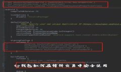 tp钱包如何在博饼交易中安
