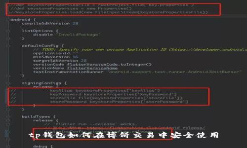 tp钱包如何在博饼交易中安全使用