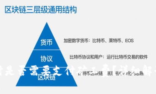 TP钱包买币时是否需要支付矿工费？详细解读与常见疑问
