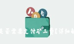 TP钱包买币时是否需要支付