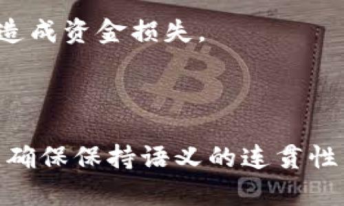 biao ti/biao titp钱包转到火币：简单安全的数字货币转账指南/biao ti

tp钱包, 火币, 数字货币, 转账/guanjianci

## 内容主体大纲

### 一、引言
- 介绍数字货币的流行趋势
- 简要阐述tp钱包和火币的背景
- 本文目的：提供tp钱包转到火币的详细步骤

### 二、tp钱包概述
- tp钱包是什么？
- tp钱包的主要功能
- 使用tp钱包的好处和注意事项

### 三、火币交易所简介
- 火币是什么？
- 火币的主要功能
- 火币的安全性与用户评价

### 四、tp钱包转到火币的准备工作
- 确认数字货币种类
- 准备火币账户
- 安装和设置tp钱包

### 五、tp钱包转到火币的步骤详解
- 第一步：登录tp钱包
  - 登录tp钱包
  - 详细步骤……
  
- 第二步：选择要转账的数字货币
  - 选择要转账的数字货币
  - 详细步骤……

- 第三步：获取火币的钱包地址
  - 获取火币的钱包地址
  - 详细步骤……

- 第四步：输入转账信息
  - 输入转账信息
  - 详细步骤……

- 第五步：确认转账
  - 确认转账
  - 详细步骤……

### 六、转账后的注意事项
- 记录转账记录
- 如何查看转账状态
- 遇到问题的解决方案

### 七、总结
- 再次强调转账的安全性和便利性
- 鼓励用户自己尝试

## 相关问题
1. 如何设置tp钱包？
2. 火币的交易方式有哪些？
3. 转账执行中常见问题及解决方案？
4. 如何确保转账的安全性？
5. tp钱包有哪些功能？
6. 转账手续费如何计算？

---

## 问题与详细解答

### 问题1：如何设置tp钱包？

tp钱包是一款热门的数字货币钱包，为用户提供安全、便捷的数字资产管理方案。要开始使用tp钱包，用户必须首先下载并安装客户端。

1. 下载tp钱包
用户可以访问tp钱包的官方网站或应用商店，下载安装包。确保下载的是官方版本，以避免安全隐患。

2. 创建账户
安装完成后，打开tp钱包，用户需选择“创建新钱包”。系统会提示用户设置密码。选择强密码，并确保密码保存妥当。

3. 备份助记词
创建钱包后，系统会生成助记词。用户需妥善保管这些助记词，以便于将来恢复钱包。切勿与他人分享这串助记词。

4. 完成设置
设置完成后，用户可通过输入密码登录tp钱包，开始体验各种功能。此时即可添加数字货币和进行交易。

### 问题2：火币的交易方式有哪些？

火币是一家知名的数字货币交易平台，支持多种交易方式。

1. 法币交易
用户可以直接使用本国法币购买数字货币。火币支持多种法币入金方式，如银行转账、信用卡等，非常方便快捷。

2. 现货交易
用户可以在火币平台上进行现货交易，即用户可以通过交易对买卖数字货币。平台提供即时的行情信息，用户可根据现货价格进行决策。

3. 合约交易
火币还提供合约交易，允许用户进行杠杆交易。在这种交易方式下，用户可以以更小的资本控制更大的资金，获取更高收益，但风险也随之增加。

4. 期权交易
作为一种高级交易方式，期权交易允许用户在特定时间内以特定价格购买或出售数字货币。此交易方式较为复杂，适合有经验的投资者。

### 问题3：转账执行中常见问题及解决方案？

在进行tp钱包转账至火币时，用户可能会遇到一些问题。

1. 转账未到账
转账后若未能及时到账，用户可以在tp钱包中查看转账记录，确认转账状态。如果仅是网络延迟，请稍后再查看；若长时间未到账，检查是否输入了正确的火币钱包地址。

2. 交易确认延迟
由于区块链网络的繁忙状态，交易确认时间可能会延长。用户可以通过区块链浏览器查看转账状态，确认交易是否在处理中。

3. 提现手续费问题
用户在火币平台进行提现和转账时需要支付一定手续费。具体手续费比例可在火币官方网站查看。建议用户在每次转账前查询以做好预算。

4. 钱包地址错误
确保在转账时输入准确的钱包地址，地址最好复制粘贴而非手动输入，以避免错误。如果已经转账至错误地址，通常不可挽回，用户需谨慎对待。

### 问题4：如何确保转账的安全性？

数字货币转账安全是每个用户关注的重点。

1. 使用官方应用
下载tp钱包和火币应用时，确保使用官方客户端，避免钓鱼网站或伪装应用。

2. 保护助记词和密码
对钱包的助记词和密码需妥善保管，切勿分享给他人。同时，定期更换密码以提高安全性。

3. 开启双重认证
火币和tp钱包均支持双重认证功能，这能为账户添加额外保护层，确保账户安全。

4. 小额试水
若初次进行转账，建议先小额转账确认成功后再进行大额交易，以降低损失风险。

### 问题5：tp钱包有哪些功能？

tp钱包不仅支持数字货币的存储，还有许多其他实用功能。

1. 多种数字货币支持
tp钱包支持多种主流数字货币，如比特币、以太坊、莱特币等，使用户能够方便地管理资产。

2. 去中心化交易功能
tp钱包支持去中心化交易，用户可直接通过钱包进行P2P交易，避免平台交易的限制。

3. 资产管理与投资分析
tp钱包提供资产管理功能，用户可以实时查看账户余额和交易记录，还能进行收益分析，帮助用户作出更好的投资决策。

4. NFT支持
随着NFT的流行，tp钱包也支持数字藏品的存储与转让，用户可在钱包内管理自己的NFT资产。

### 问题6：转账手续费如何计算？

转账手续费是用户进行数字货币转账时需支付的一笔费用。

1. 手续费的构成
转账手续费主要包括矿工费、交易所手续费等，具体构成因区块链网络的拥堵和交易所的政策而异。

2. 动态手续费
许多区块链钱包和交易所使用动态手续费策略，手续费会根据网络状态和交易额进行调整。网络忙碌时，手续费相对较高，用户可选择在网络空闲时进行转账以节省费用。

3. 各平台收费标准
不同交易平台的手续费标准不同，部分平台提供优惠政策以吸引用户。用户在进行转账前，可查询手续费标准以便预算费用。

4. 推荐收费透明的平台
选择一些手续费透明且合理的平台进行转账，以免在不知情的情况下支付过高的手续费，造成资金损失。

---

以上是有关“tp钱包转到火币”的详细内容大纲。根据题目要求，写出每个部分的详细内容，确保保持语义的连贯性，使读者能够清晰理解转账过程及注意事项。从而帮助他们在实际操作中避免问题和损失。