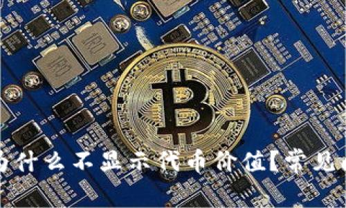 TP钱包为什么不显示代币价值？常见问题解答