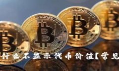 TP钱包为什么不显示代币价