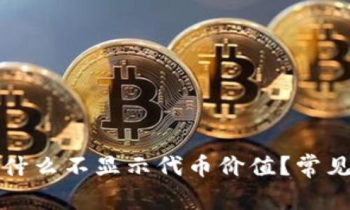 TP钱包为什么不显示代币价值？常见问题解答