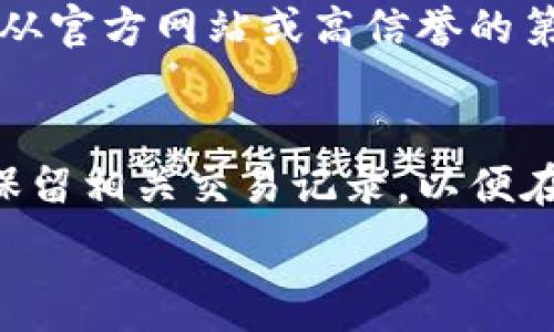  
  如何在TP钱包中安全快速地卖掉代币？ / 

相关关键词 
 guanjianci TP钱包, 卖掉代币, 加密货币, 数字资产 /guanjianci 

内容大纲 
1. 引言：TP钱包简介及其在加密货币中的重要性
2. 使用TP钱包的基本步骤
   - 2.1 创建TP钱包账户
   - 2.2 充值代币
3. 如何准备卖掉代币
   - 3.1 检查代币种类
   - 3.2 了解市场行情
4. 卖掉代币的具体步骤
   - 4.1 选择交易平台
   - 4.2 进行交易操作
   - 4.3 提取资金到银行账户
5. 卖掉代币的注意事项
   - 5.1 安全问题
   - 5.2 税务问题
6. 总结：卖掉代币的重要性和必要的准备

引言：TP钱包简介及其在加密货币中的重要性
TP钱包是一种专注于区块链和加密货币管理的数字钱包，支持多种主流数字资产的储存与交易。它不仅提供了用户友好的界面，还能帮助用户在安全的环境中进行加密货币的存储、转账和交易。随着加密货币日益普及，越来越多的人开始使用TP钱包进行数字资产的管理。如何在TP钱包中顺利卖掉代币，已经成为许多用户关注的问题。

使用TP钱包的基本步骤
首先，我们需要了解TP钱包的基本操作。创建一个TP钱包账户是每个新用户的第一步。用户需要下载TP钱包的手机应用程序，按照提示进行注册，通过设置密码和备份助记词等步骤完成账户的创建。完成注册后，用户可以在TP钱包中充值代币，也可以进行查看余额等操作。

如何准备卖掉代币
在准备卖掉代币之前，用户需要了解自己所持有代币的种类，以及当前市场的行情情况。了解代币的性质和市场的趋势，可以为后续的交易提供重要参考。用户还应关注各种交易平台的手续费和交易量，以选择合适的卖出时机。

卖掉代币的具体步骤
卖掉代币的步骤包括选择交易平台、进行交易操作和提取资金等。在选择交易平台时，用户需确认平台的安全性与知名度。之后，用户可以在平台中找到所希望出售的代币，设置价格并进行卖出操作。交易成功后，用户可以选择将资金提取到银行账户，完成整个交易过程。

卖掉代币的注意事项
在卖掉代币的过程中，安全性和税务问题是不可忽视的内容。用户在交易过程中应始终保持警惕，避免诈骗。另一方面，不同地区对加密货币的税务政策各异，用户在卖出代币后应及时了解相关税务规定，以免产生不必要的麻烦。

总结：卖掉代币的重要性和必要的准备
卖掉代币不只是一个简单的交易过程，而是投资决策中一个重要环节。用户应对市场保持敏感，做到及时判断并顺利完成交易。从而有效管理自己的数字资产，实现财富增值。

相关问题
1. TP钱包安全吗？
2. 在哪些平台可以交易TP钱包中的代币？
3. 如何选择合适的时机卖掉代币？
4. 卖掉代币有哪些手续费？
5. 如何避免加密货币交易中的常见诈骗？
6. 卖出代币后，需要缴纳哪些税？

TP钱包安全吗？
随着加密货币的流行，安全问题日益突出。TP钱包作为数字资产存储的重要工具，其安全性备受关注。TP钱包采用了多层加密技术，不仅能够保护用户的私钥，还能保证交易的安全性。然而，用户需要注意的是，任何钱包都无法保证绝对的安全。用户在使用TP钱包时，应该定期更新软件版本，并确保使用强密码。此外，尽量避免在公共网络环境中进行交易，以降低被攻击的风险。

在哪些平台可以交易TP钱包中的代币？
用户可以选择多种交易平台来买卖TP钱包中的代币。目前，一些主流的交易平台包括币安、火币和OKEx等。这些平台不仅支持多种代币的交易，还提供了多样化的交易方式。此外，去中心化交易所（DEX）也是一个不错的选择，其具有更高的隐私保护和交易安全性。选择平台时，用户应查看平台的信誉和用户评价，确保安全性与稳定性。

如何选择合适的时机卖掉代币？
选择卖出代币的时机至关重要，直接影响用户的收益。用户可以通过观察市场行情、分析技术指标以及关注行业新闻来判断最佳卖出时机。此外，利用各大交易平台提供的行情工具，进行价格趋势分析也是很有效的方法。尤其当市场出现波动时，及时评估市场情况，有可能避免损失，实现更好的成交价格。

卖掉代币有哪些手续费？
在卖掉代币的过程中，一般涉及到多种手续费，包括交易手续费、提现手续费等。不同的交易平台对于手续费的收取标准不尽相同。在选择交易平台之前，用户应仔细阅读相关的费用细则，避免在交易中产生额外费用。此外，某些平台还会针对特定代币收取不同的手续费，用户需提前了解。

如何避免加密货币交易中的常见诈骗？
为了避免加密货币交易中的诈骗，用户需要保持警惕。首先，切勿轻信任何过于美好的投资承诺，尤其是那些中奖或者快速致富的项目。其次，在下载钱包或交易平台时，确保只从官方网站或高信誉的第三方渠道获取。此外，设置强密码、启用双重身份验证，以及定期监控账户活动，也是有效的安全措施。

卖出代币后，需要缴纳哪些税？
卖出加密货币后，用户可能需要根据所在地区的税法，缴纳资本利得税。在某些国家或地区，出售加密资产所获得的收益需要申报并缴税。用户应了解所在地区的税务政策，并保留相关交易记录，以便在报税时使用。如果不确定具体的税务责任，建议寻求专业人士的建议，以避免潜在的法律风险。

以上内容为一个关于如何在TP钱包中安全快速地卖掉代币的详细指南，包含了使用步骤、具体操作及相关问题的解答，力求为用户提供一个全面的参考。