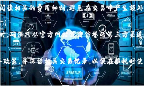  
  如何在TP钱包中安全快速地卖掉代币？ / 

相关关键词 
 guanjianci TP钱包, 卖掉代币, 加密货币, 数字资产 /guanjianci 

内容大纲 
1. 引言：TP钱包简介及其在加密货币中的重要性
2. 使用TP钱包的基本步骤
   - 2.1 创建TP钱包账户
   - 2.2 充值代币
3. 如何准备卖掉代币
   - 3.1 检查代币种类
   - 3.2 了解市场行情
4. 卖掉代币的具体步骤
   - 4.1 选择交易平台
   - 4.2 进行交易操作
   - 4.3 提取资金到银行账户
5. 卖掉代币的注意事项
   - 5.1 安全问题
   - 5.2 税务问题
6. 总结：卖掉代币的重要性和必要的准备

引言：TP钱包简介及其在加密货币中的重要性
TP钱包是一种专注于区块链和加密货币管理的数字钱包，支持多种主流数字资产的储存与交易。它不仅提供了用户友好的界面，还能帮助用户在安全的环境中进行加密货币的存储、转账和交易。随着加密货币日益普及，越来越多的人开始使用TP钱包进行数字资产的管理。如何在TP钱包中顺利卖掉代币，已经成为许多用户关注的问题。

使用TP钱包的基本步骤
首先，我们需要了解TP钱包的基本操作。创建一个TP钱包账户是每个新用户的第一步。用户需要下载TP钱包的手机应用程序，按照提示进行注册，通过设置密码和备份助记词等步骤完成账户的创建。完成注册后，用户可以在TP钱包中充值代币，也可以进行查看余额等操作。

如何准备卖掉代币
在准备卖掉代币之前，用户需要了解自己所持有代币的种类，以及当前市场的行情情况。了解代币的性质和市场的趋势，可以为后续的交易提供重要参考。用户还应关注各种交易平台的手续费和交易量，以选择合适的卖出时机。

卖掉代币的具体步骤
卖掉代币的步骤包括选择交易平台、进行交易操作和提取资金等。在选择交易平台时，用户需确认平台的安全性与知名度。之后，用户可以在平台中找到所希望出售的代币，设置价格并进行卖出操作。交易成功后，用户可以选择将资金提取到银行账户，完成整个交易过程。

卖掉代币的注意事项
在卖掉代币的过程中，安全性和税务问题是不可忽视的内容。用户在交易过程中应始终保持警惕，避免诈骗。另一方面，不同地区对加密货币的税务政策各异，用户在卖出代币后应及时了解相关税务规定，以免产生不必要的麻烦。

总结：卖掉代币的重要性和必要的准备
卖掉代币不只是一个简单的交易过程，而是投资决策中一个重要环节。用户应对市场保持敏感，做到及时判断并顺利完成交易。从而有效管理自己的数字资产，实现财富增值。

相关问题
1. TP钱包安全吗？
2. 在哪些平台可以交易TP钱包中的代币？
3. 如何选择合适的时机卖掉代币？
4. 卖掉代币有哪些手续费？
5. 如何避免加密货币交易中的常见诈骗？
6. 卖出代币后，需要缴纳哪些税？

TP钱包安全吗？
随着加密货币的流行，安全问题日益突出。TP钱包作为数字资产存储的重要工具，其安全性备受关注。TP钱包采用了多层加密技术，不仅能够保护用户的私钥，还能保证交易的安全性。然而，用户需要注意的是，任何钱包都无法保证绝对的安全。用户在使用TP钱包时，应该定期更新软件版本，并确保使用强密码。此外，尽量避免在公共网络环境中进行交易，以降低被攻击的风险。

在哪些平台可以交易TP钱包中的代币？
用户可以选择多种交易平台来买卖TP钱包中的代币。目前，一些主流的交易平台包括币安、火币和OKEx等。这些平台不仅支持多种代币的交易，还提供了多样化的交易方式。此外，去中心化交易所（DEX）也是一个不错的选择，其具有更高的隐私保护和交易安全性。选择平台时，用户应查看平台的信誉和用户评价，确保安全性与稳定性。

如何选择合适的时机卖掉代币？
选择卖出代币的时机至关重要，直接影响用户的收益。用户可以通过观察市场行情、分析技术指标以及关注行业新闻来判断最佳卖出时机。此外，利用各大交易平台提供的行情工具，进行价格趋势分析也是很有效的方法。尤其当市场出现波动时，及时评估市场情况，有可能避免损失，实现更好的成交价格。

卖掉代币有哪些手续费？
在卖掉代币的过程中，一般涉及到多种手续费，包括交易手续费、提现手续费等。不同的交易平台对于手续费的收取标准不尽相同。在选择交易平台之前，用户应仔细阅读相关的费用细则，避免在交易中产生额外费用。此外，某些平台还会针对特定代币收取不同的手续费，用户需提前了解。

如何避免加密货币交易中的常见诈骗？
为了避免加密货币交易中的诈骗，用户需要保持警惕。首先，切勿轻信任何过于美好的投资承诺，尤其是那些中奖或者快速致富的项目。其次，在下载钱包或交易平台时，确保只从官方网站或高信誉的第三方渠道获取。此外，设置强密码、启用双重身份验证，以及定期监控账户活动，也是有效的安全措施。

卖出代币后，需要缴纳哪些税？
卖出加密货币后，用户可能需要根据所在地区的税法，缴纳资本利得税。在某些国家或地区，出售加密资产所获得的收益需要申报并缴税。用户应了解所在地区的税务政策，并保留相关交易记录，以便在报税时使用。如果不确定具体的税务责任，建议寻求专业人士的建议，以避免潜在的法律风险。

以上内容为一个关于如何在TP钱包中安全快速地卖掉代币的详细指南，包含了使用步骤、具体操作及相关问题的解答，力求为用户提供一个全面的参考。
