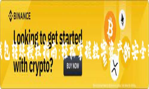 TP钱包转账授权指南：轻松掌握数字资产的安全转移