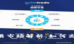 TP钱包里的NFT交易市场解析