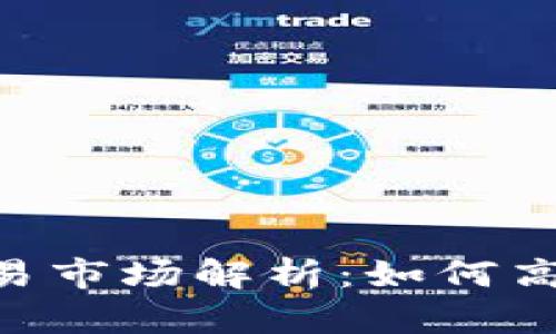 TP钱包里的NFT交易市场解析：如何高效买卖数字艺术品