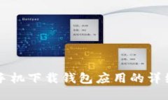 华为手机下载钱包应用的