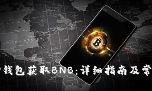 如何通过TP钱包获取BNB：详细指南及常见问题解答