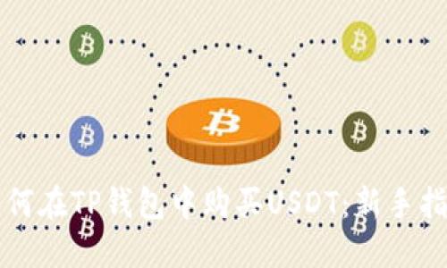 如何在TP钱包中购买USDT：新手指南