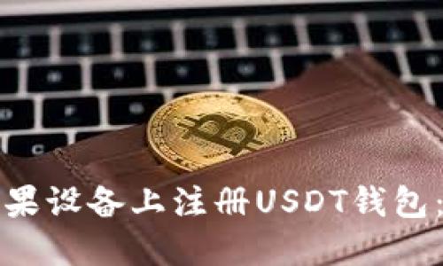 如何在苹果设备上注册USDT钱包：详细指南