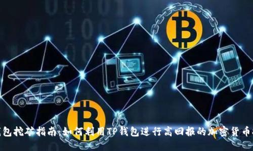 TP钱包挖矿指南：如何利用TP钱包进行高回报的加密货币挖矿