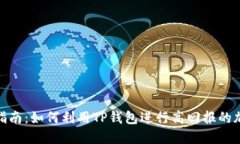 TP钱包挖矿指南：如何利用