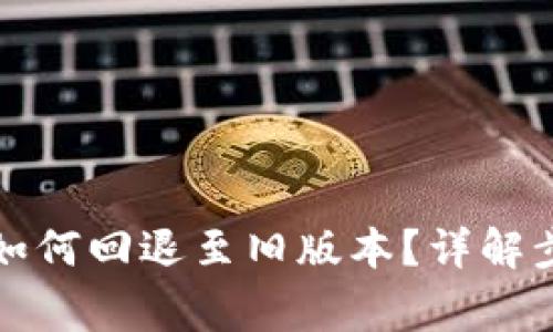 TP钱包升级后如何回退至旧版本？详解步骤与注意事项