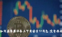 如何在苹果设备上下载安