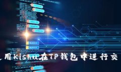 : 如何使用Kishu在TP钱包中