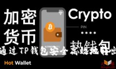 如何通过TP钱包安全高效地