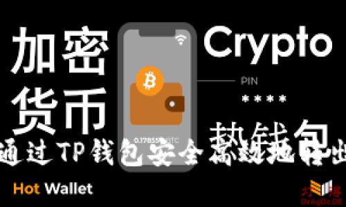 如何通过TP钱包安全高效地转出资产