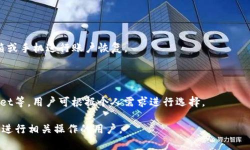baioti在香港如何安全方便地提现TP钱包？/baioti  
TP钱包, 香港提现, 加密货币, 数字资产/guanjianci  

### 内容主体大纲

1. **引言**
   - 加密货币的兴起
   - TP钱包的基本介绍
   - 文章目的

2. **TP钱包概述**
   - TP钱包的功能和特点
   - 支持的币种
   - 使用中的安全性

3. **香港提现的合法性**
   - 香港的监管政策
   - 合法的交易所及服务
   - 合规操作的重要性

4. **如何在香港提现TP钱包中的资产**
   - 第一步：准备工作
   - 第二步：选择合适的平台
   - 第三步：提现步骤详解
   - 第四步：注意事项

5. **如何确保提现过程的安全性**
   - 选择正规交易所的重要性
   - 账户安全的设置建议
   - 避免常见的诈骗行为

6. **TP钱包和传统金融的对比**
   - 加密货币 vs 传统货币
   - 优劣势分析
   - 实际应用中的不同

7. **未来展望**
   - 加密资产的发展趋势
   - 监管政策的变化
   - TP钱包在市场中的潜力

8. **常见问题解答**
   - 提现速度快吗？
   - TP钱包是否收费？
   - 能否在其他地方提现？
   - 提现失败的可能原因？
   - 如何恢复账户？
   - 还有哪些替代钱包？

### 详细内容

#### 引言

在加密货币市场不断发展的今天，越来越多的人开始关注加密资产的投资与使用。作为一种去中心化的数字资产，TP钱包为用户提供了一个安全、便捷的平台来管理各种加密货币。

香港作为国际金融中心，逐渐成为了加密货币交易的热门地点。在这个背景下，如何从TP钱包中提取资金到香港，成了许多投资者关注的议题。

本文将深入探讨TP钱包的相关内容，帮助用户了解在香港提现的安全、合法性，以及具体的操作步骤。

#### TP钱包概述

TP钱包是一款针对加密货币用户的移动端数字钱包，支持多种主流和小众币种的存储和交易。

它的主要功能包括：快速转账、智能合约支持、去中心化交易所的接入等。用户可以轻松地在TP钱包内进行资产管理，同时享受到较高的安全性。

TP钱包的安全性主要体现在其私钥的存储方式上，用户对私钥拥有完全控制权，这为保障用户的资产安全打下了基础。

#### 香港提现的合法性

在香港，监管政策相对宽松，但是这并不意味着所有的加密货币操作都是合法的。

香港金管局和证券及期货事务监察委员会（SFC）对加密资产市场进行了相应的监管。用户在提现之前，要确保自己所选择的平台符合香港的法律要求，以避免潜在的法律风险。

合法的交易所通常会经过香港相关监管机构的批准，可以为用户提供更为安全的服务。

#### 如何在香港提现TP钱包中的资产

**第一步：准备工作**

在进行提现之前，用户需要确保自己的TP钱包已设置好，并且资产在钱包中正常可用。

**第二步：选择合适的平台**

寻找一个在香港合法合规的交易所是关键。用户可以通过网络查阅相关平台的口碑、资质等信息。

**第三步：提现步骤详解**

一般来说，提现的步骤包括：
1. 登录TP钱包，选择“提现”功能。
2. 输入提现金额，确认地址无误。
3. 提交请求，并在交易所确认。

**第四步：注意事项**

在提现的过程中，用户要特别注意交易费用以及提现速度，确保自己了解所有细节。

#### 如何确保提现过程的安全性

选择正规交易所的重要性不言而喻，避免选择那些没有良好评价的平台。

在账户安全方面，为了降低风险，建议用户启用双重认证，设定复杂的密码。同时，及时更新应用程序以修复潜在的安全漏洞。

此外，用户应当对常见的诈骗行为保持警惕，例如假冒平台的消息、钓鱼网站等，保持信息的灵敏度。

#### TP钱包和传统金融的对比

与传统金融体系相比，加密货币金融提供了更为灵活和去中心化的选择，但也伴随着更高的风险。

例如，在跨境交易中，传统金融可能涉及繁琐的手续和高昂的费用，而加密货币则使得这一切变得简单快速。

然而，加密货币的价格波动和安全性问题，也为用户带来了挑战，用户在选择时需权衡利弊。

#### 未来展望

随着加密资产市场的不断成长，未来将有更多的投资者进入这一领域。TP钱包作为众多数字钱包之一，其市场潜力值得关注。

与此同时，监管政策的变化将直接影响市场的稳定性及用户体验，因此需要用户保持对市场动态的关注。

#### 常见问题解答

**问题1：提现速度快吗？**

提现速度通常取决于多个因素，包括选择的交易所、网络繁忙程度等，正常情况下，提现一般在几分钟到几小时之间完成。

**问题2：TP钱包是否收费？**

TP钱包提现通常会涉及一些手续费，这些费用可能因交易所、提现的币种等而有所不同，建议用户在操作前仔细了解费用情况。

**问题3：能否在其他地方提现？**

TP钱包支持在多个地方提现，只要您在合法且受监管的平台上进行操作即可，具体步骤和注意事项则可能有所不同。

**问题4：提现失败的可能原因？**

提现失败可能由于多种原因造成，包括输入错误的信息、网络问题、交易所故障等，建议用户仔细核对并及时联系客服。

**问题5：如何恢复账户？**

若用户无法访问账户，可以按照TP钱包的恢复流程，通过绑定的邮箱或手机进行账户恢复。

**问题6：还有哪些替代钱包？**

市场上还有多种数字钱包可供选择，如MetaMask、Coinbase Wallet等，用户可根据个人需求进行选择。  

以上内容为对TP钱包在香港提现的详细介绍，希望能够帮助到需要进行相关操作的用户。