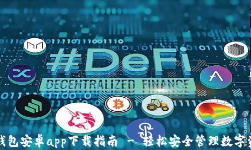 
TP钱包安卓app下载指南 - 轻松安全管理数字资产